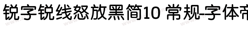 锐字锐线怒放黑简10 常规字体转换